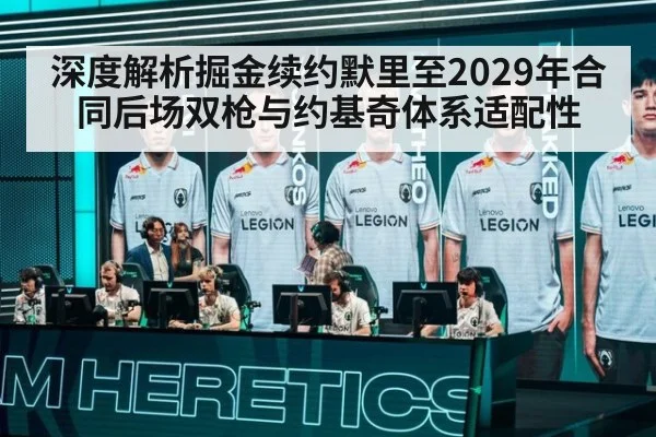 深度解析掘金续约默里至2029年合同后场双枪与约基奇体系适配性