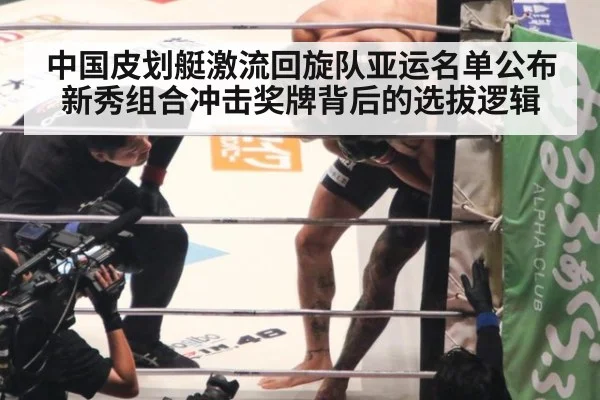中国皮划艇激流回旋队亚运名单公布 新秀组合冲击奖牌背后的选拔逻辑