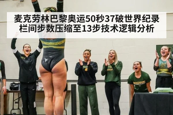 麦克劳林巴黎奥运50秒37破世界纪录 栏间步数压缩至13步技术逻辑分析