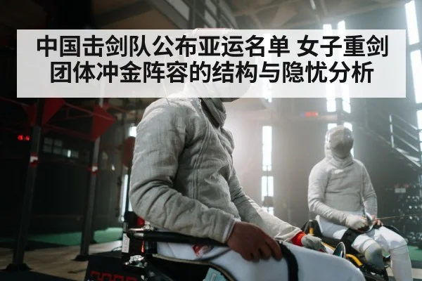 中国击剑队公布亚运名单 女子重剑团体冲金阵容的结构与隐忧分析