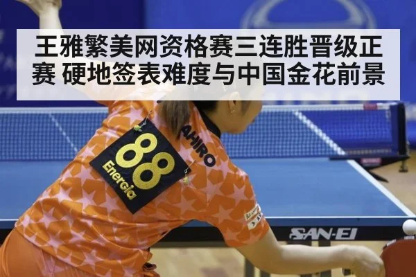王雅繁美网资格赛三连胜晋级正赛 硬地签表难度与中国金花前景