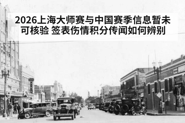 2026上海大师赛与中国赛季信息暂未可核验 签表伤情积分传闻如何辨别