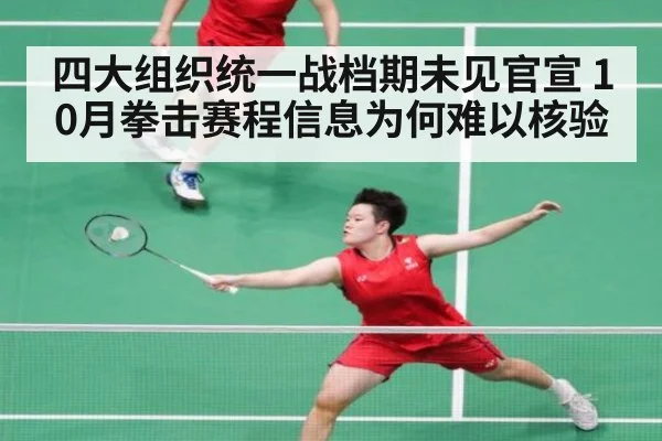 四大组织统一战档期未见官宣 10月拳击赛程信息为何难以核验