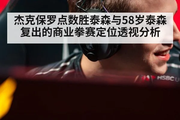 杰克保罗点数胜泰森与58岁泰森复出的商业拳赛定位透视分析